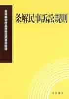 民事訴訟法　司法協会 民事訴訟法講義案(三訂版) | 裁判所職員総合研修所 |本 | 通販